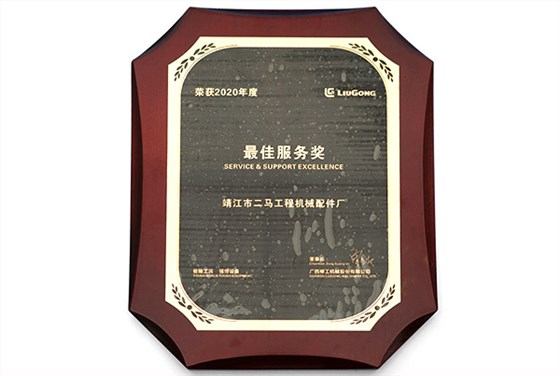 2020最佳服务奖