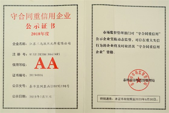 AA守合同重信用企业