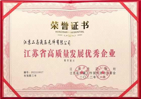 江苏二马液压荣获“江苏省高质量发展优秀企业”