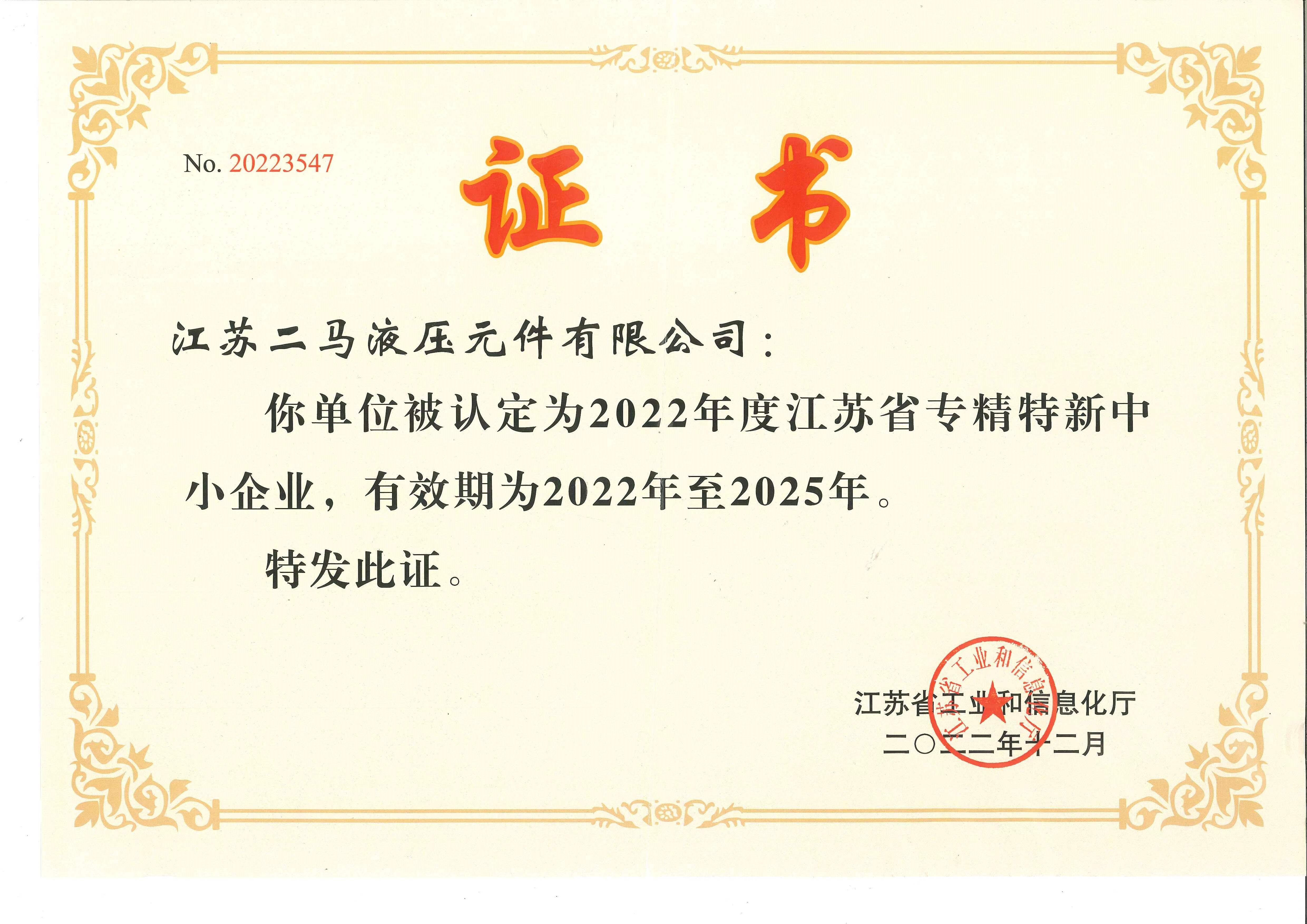 江苏省专精特新中小企业